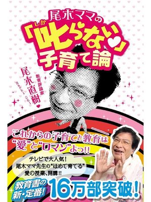 cover image of 尾木ママの｢叱らない｣子育て論  "ほめて育てる"愛の授業、開講!